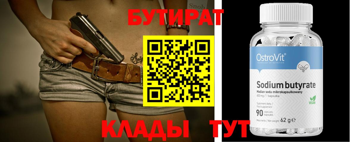 Бутират бутик Южноуральск