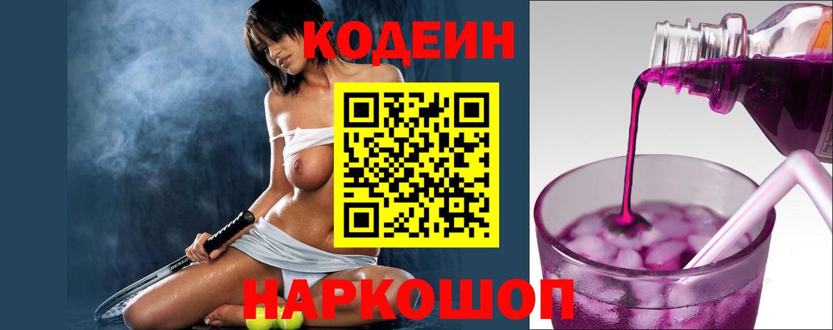 Южноуральск  Codein напиток Lean (лин)  Вход с VPN 